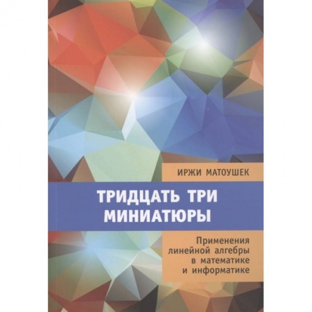 Естественные науки, книга Тридцать три миниатюры. Применения линейной алгебры в математике и информатике