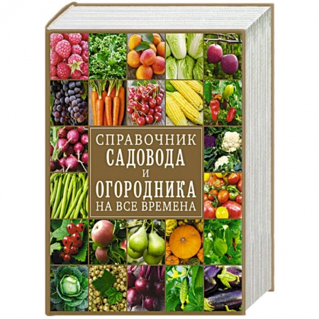 Сад, огород, цветы, дизайн участка, книга Справочник садовода и огородника на все времена