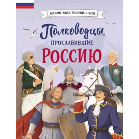 Познавательная литература, книга Полководцы, прославившие Россию