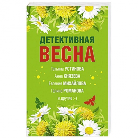 Детективы, триллеры, книга Детективная весна