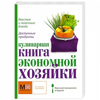 Кулинарная книга экономной хозяйки