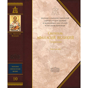 Творения. Святитель Афанасий Великий. (том 10) том 3 Творения. Святитель Афанасий Великий. (том 10) том 3