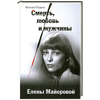 Смерть, любовь и мужчины Елены Майоровой
