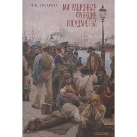 Публицистика, книга Миграционная функция государства:монография