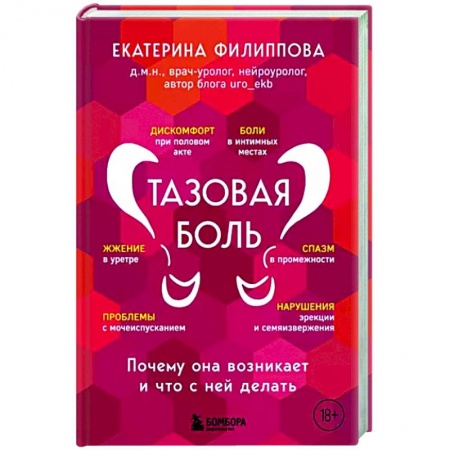 книга Тазовая боль. Почему она возникает и что с ней делать с доставкой по Франции Популярная и нетрадиционная медицина, книга Тазовая боль. Почему она возникает и что с ней делать