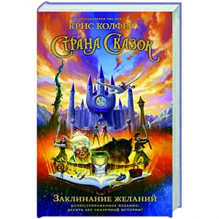 Сказки, книга Страна Сказок. Заклинание желаний.