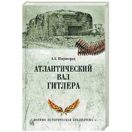 История войн, книга Атлантический вал Гитлера