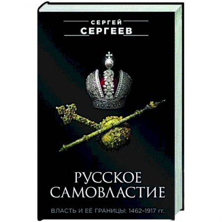 От Руси до России, книга Русское самовластие. Власть и её границы. 1462-1917
