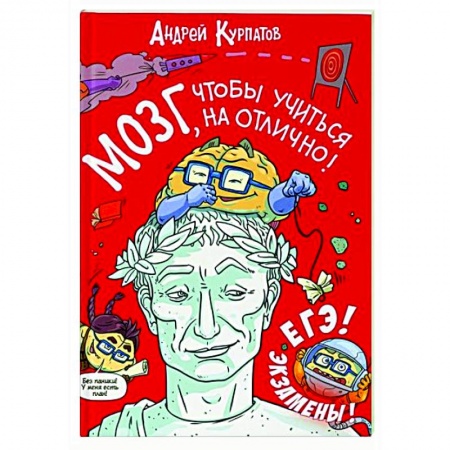 книга МОЗГ, чтобы учиться на отлично! с доставкой по Франции Познавательная литература, книга МОЗГ, чтобы учиться на отлично!