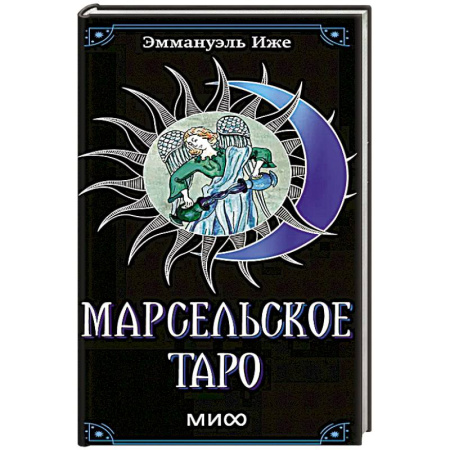Гадания, толкования снов, книга Марсельское таро