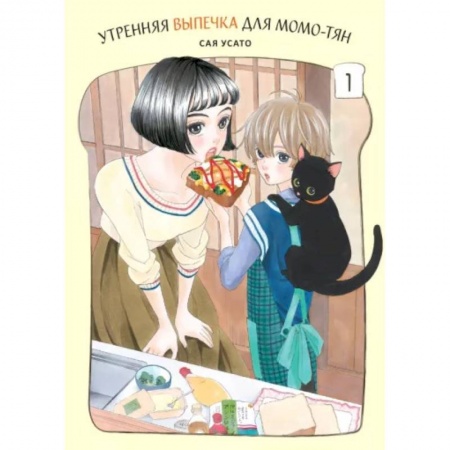 Развлечения. Праздники. Юмор, книга Утренняя выпечка для Момо-тян .Том 1
