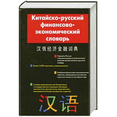 Книги, книга Китайский-русский финансово-экономический словарь