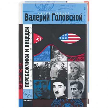 Книги, книга Перебежчики и лицедеи.