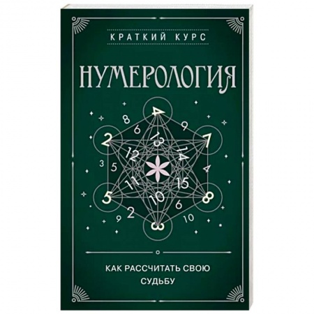 Гадания, толкования снов, книга Нумерология. Как расчитать свою судьбу