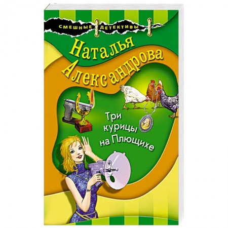 Книги, книга Три курицы на Плющихе