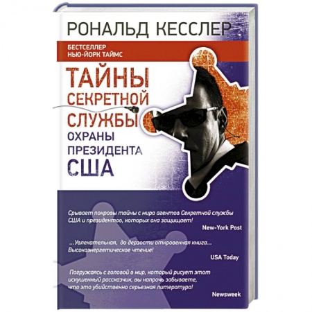 Книги, книга Тайны Секретной службы охраны президента США