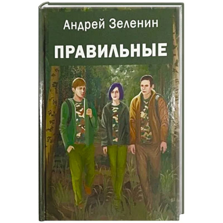 Книги для родителей, книга Правильные: повесть