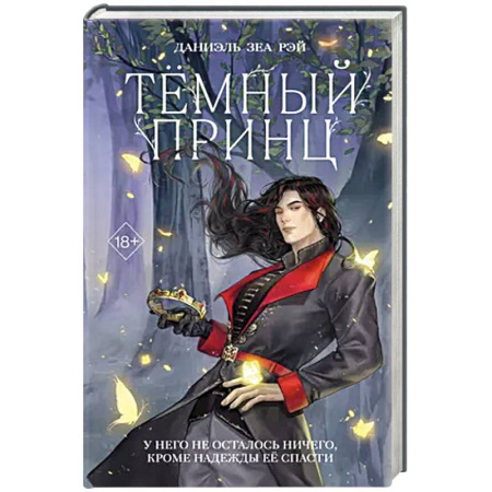 Фантастика, фэнтези, книга Тёмный принц (#2)