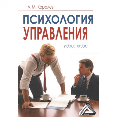Студентам и аспирантам, книга Психология управления: Учебное пособие