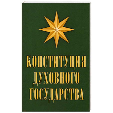 Православие, книга Конституция духовного государства