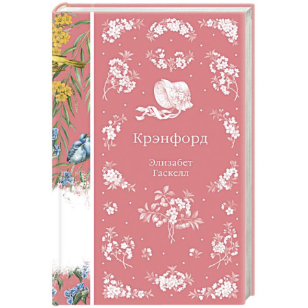 Классика, современная литература, книга Крэнфорд (книга #44)