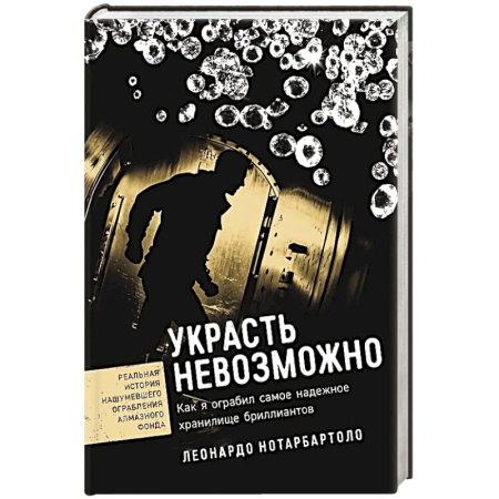 Мемуары, биографии, книга Украсть невозможно. Как я ограбил самое надежное хранилище бриллиантов