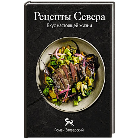 Кухни народов мира, книга Рецепты Севера. Вкус настоящей жизни