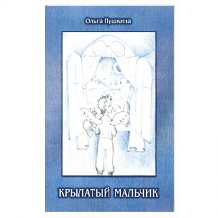 Классика, современная литература, книга Крылатый мальчик