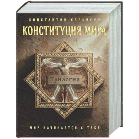 Эзотерические учения, книга Конституция мира. Три части в одной книге (подарочное излание)