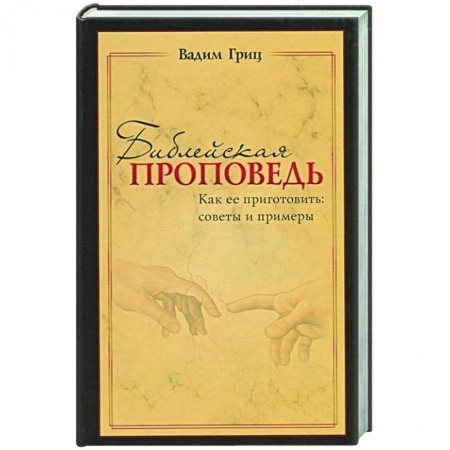 Христианство, книга Библейская проповедь