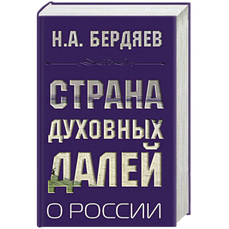 Наука. История науки, книга Страна духовных далей. О России