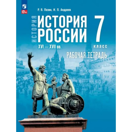 Школьникам и абитуриентам, книга История России. XVI — конец XVII вв. 7 класс. Рабочая тетрадь