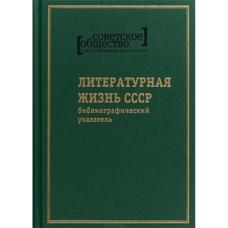 От Руси до России, книга Советское общество в воспоминаниях и дневниках. Том 8. Литературная жизнь СССР