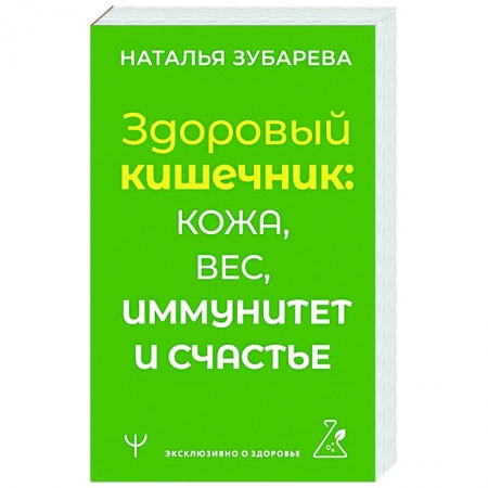 Специальная медицина, книга Здоровый кишечник: кожа, вес, иммунитет и счастье