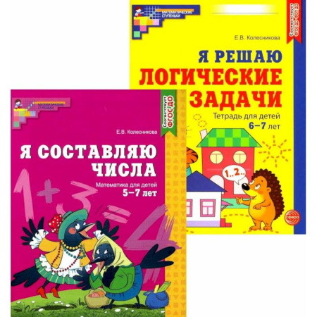 Дошкольникам, книга Я составляю числа. Я решаю логические задачи. Для детей 5-7 лет (комплект из 2-х книг)