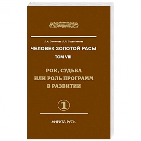 Книги, книга Человек Золотой Расы. Том 8. Часть 1. Рок, судьба или роль программ в развитии