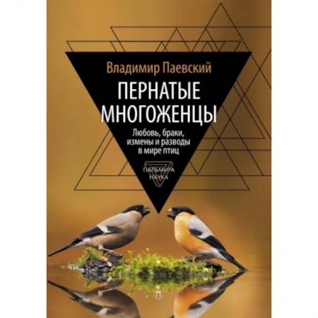 Естественные науки, книга Пернатые многоженцы. Любовь, браки, измены и разводы в мире птиц