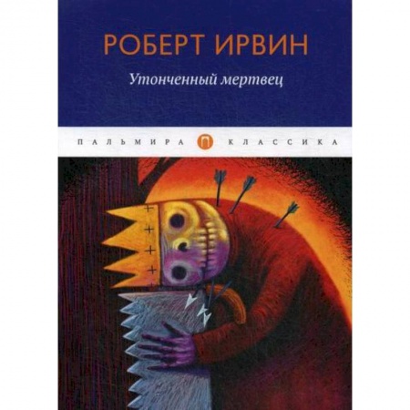 Классика, современная литература, книга Утонченный мертвец