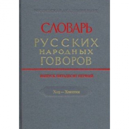 Изучение языков, книга Словарь русских народных говоров. Выпуск 51. Ход-Хоюшки