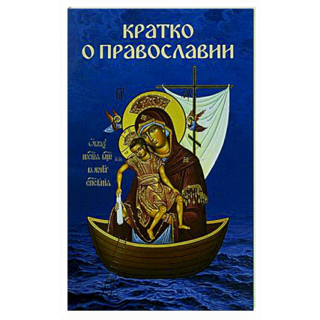 Православие, книга Кратко о православии