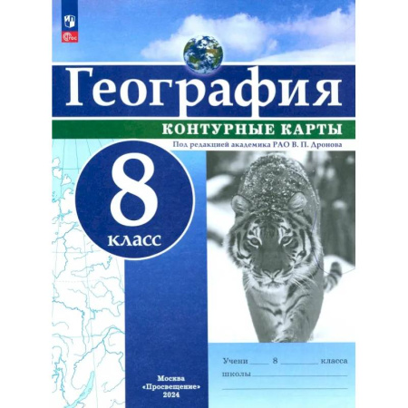 Школьникам и абитуриентам, книга География. 8 класс. Контурные карты. ФГОС