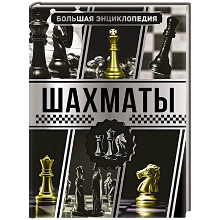 Спорт. Фитнес, книга Большая энциклопедия. Шахматы