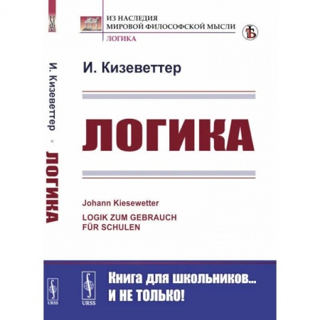 Общественные и гуманитарные науки, книга Логика