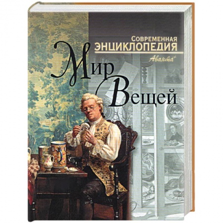 Книги, книга Мир вещей. Современная энциклопедия