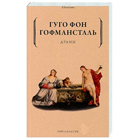 Культура, искусство, книга Драмы. Гофмансталь Гуго фон