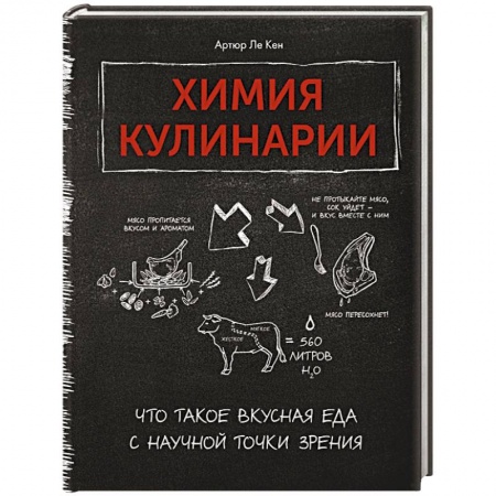 Здоровое и раздельное питание, книга Химия кулинарии.Что такое вкусная еда с научной точки зрения