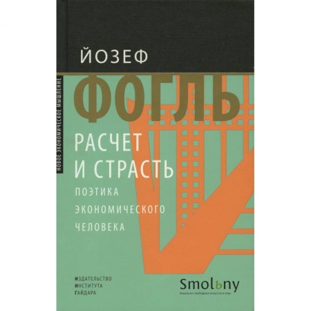 Экономика, книга Расчет и страсть. Поэтика экономического человека.