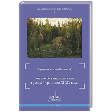 Христианство, книга Учение об умном делании в русской традиции XI-XIX вв