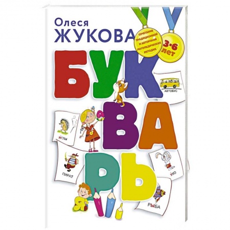 Книги для дошкольников (4-6 лет), книга Букварь