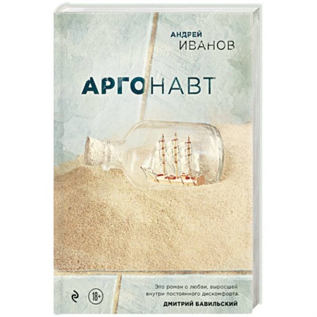 Классика, современная литература, книга Аргонавт